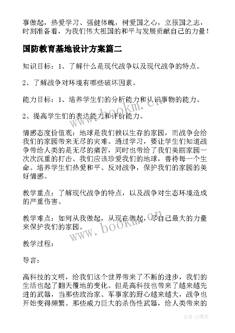 国防教育基地设计方案(通用5篇)