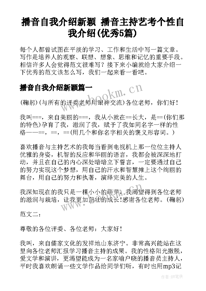 播音自我介绍新颖 播音主持艺考个性自我介绍(优秀5篇)