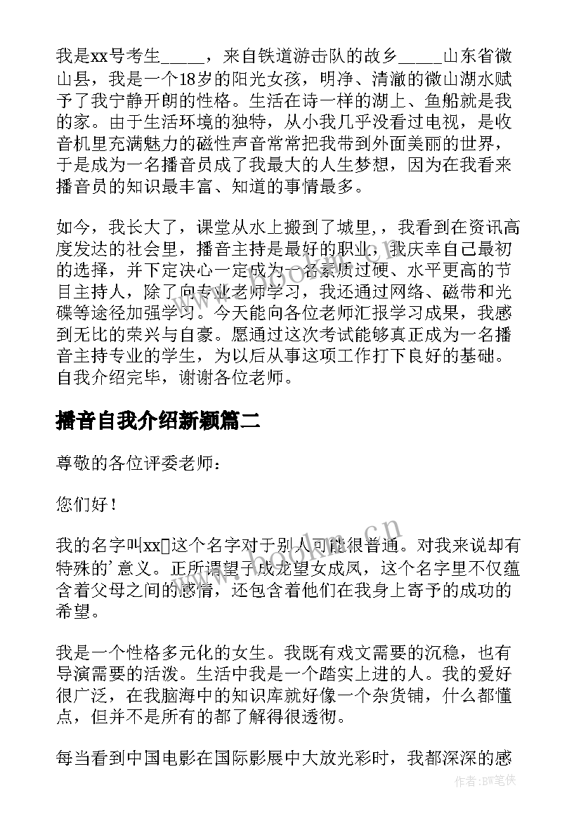 播音自我介绍新颖 播音主持艺考个性自我介绍(优秀5篇)