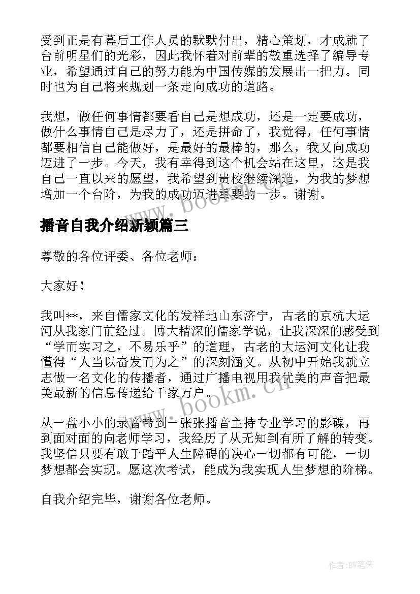 播音自我介绍新颖 播音主持艺考个性自我介绍(优秀5篇)