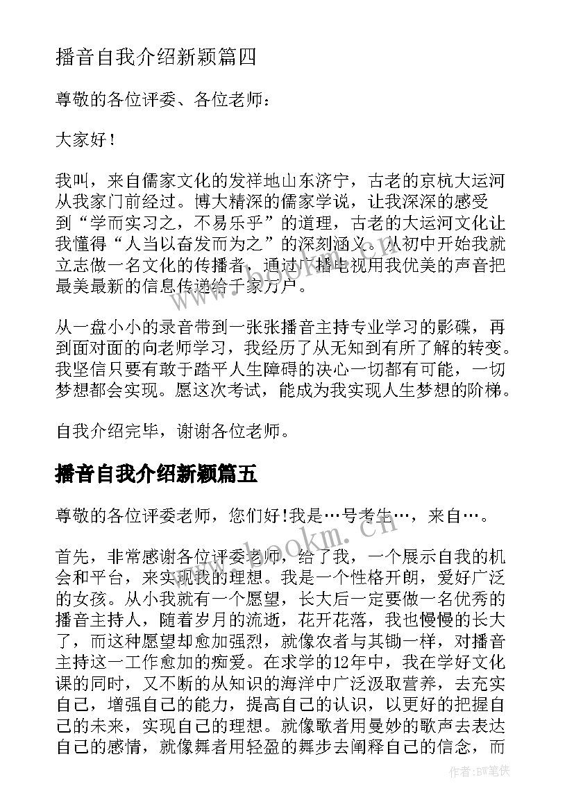 播音自我介绍新颖 播音主持艺考个性自我介绍(优秀5篇)