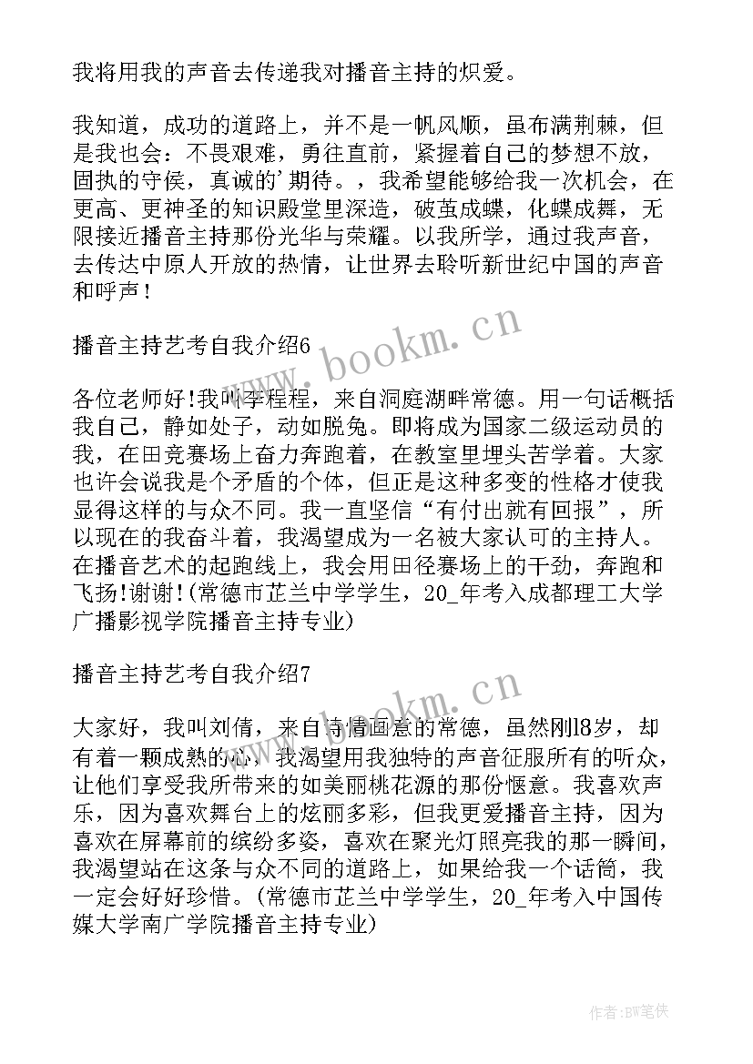 播音自我介绍新颖 播音主持艺考个性自我介绍(优秀5篇)