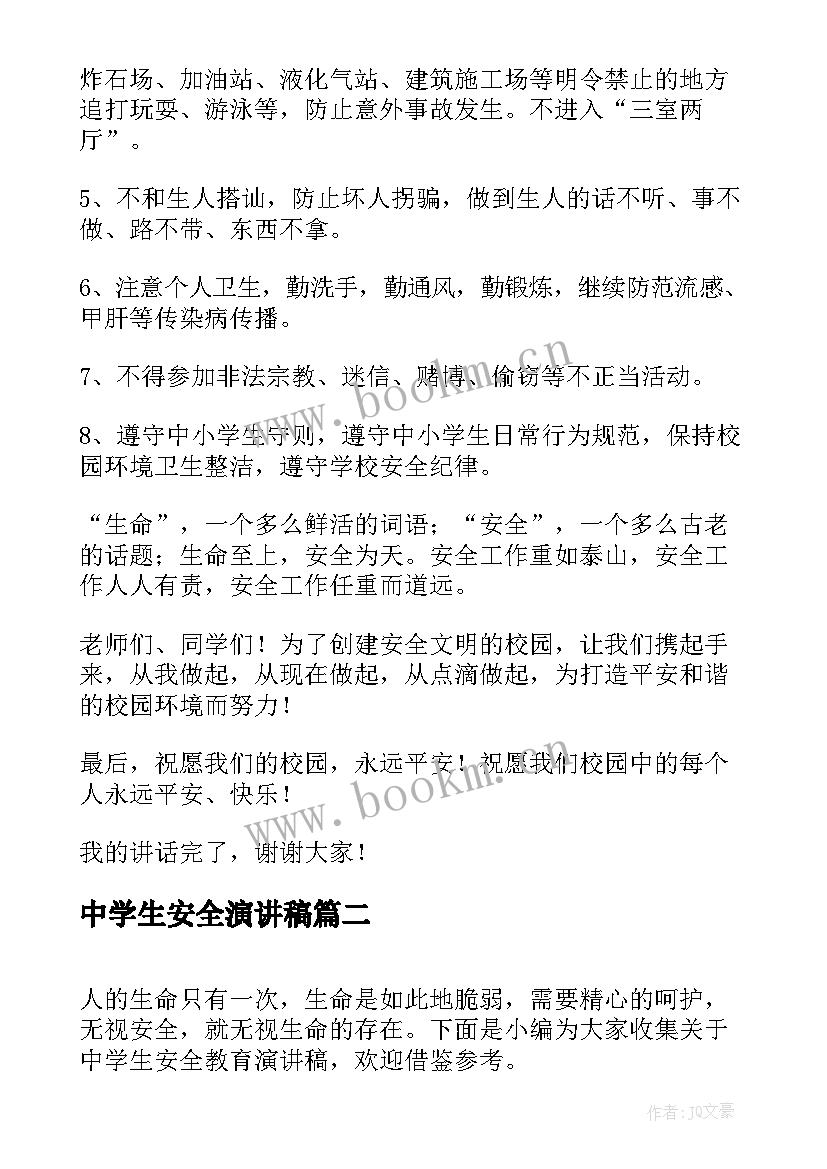 中学生安全演讲稿 中学生安全教育演讲稿(优质6篇)