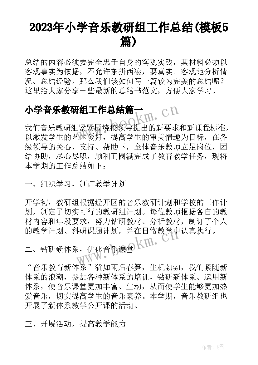 2023年小学音乐教研组工作总结(模板5篇)