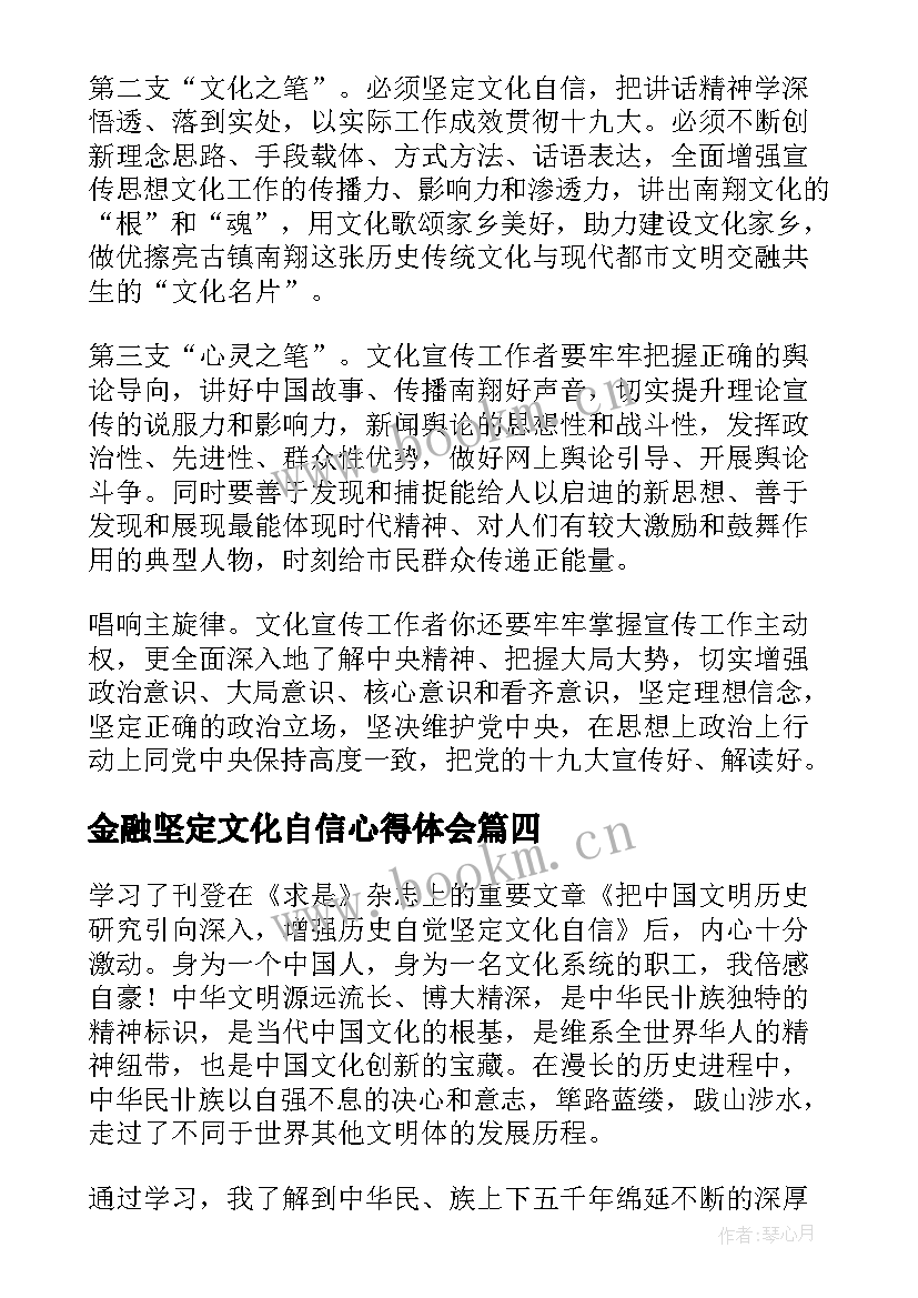 2023年金融坚定文化自信心得体会 坚定文化自信心得体会(通用5篇)