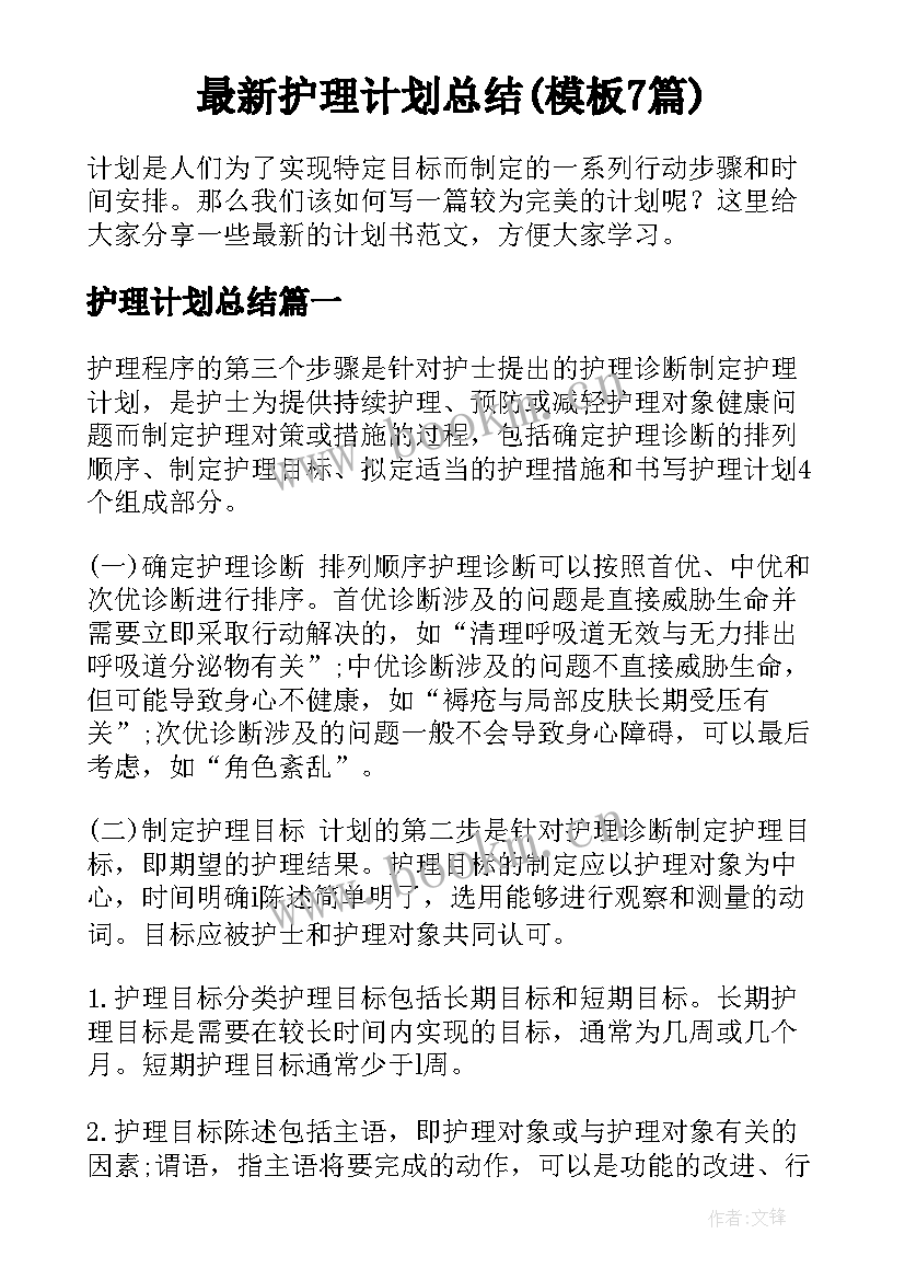 最新护理计划总结(模板7篇)