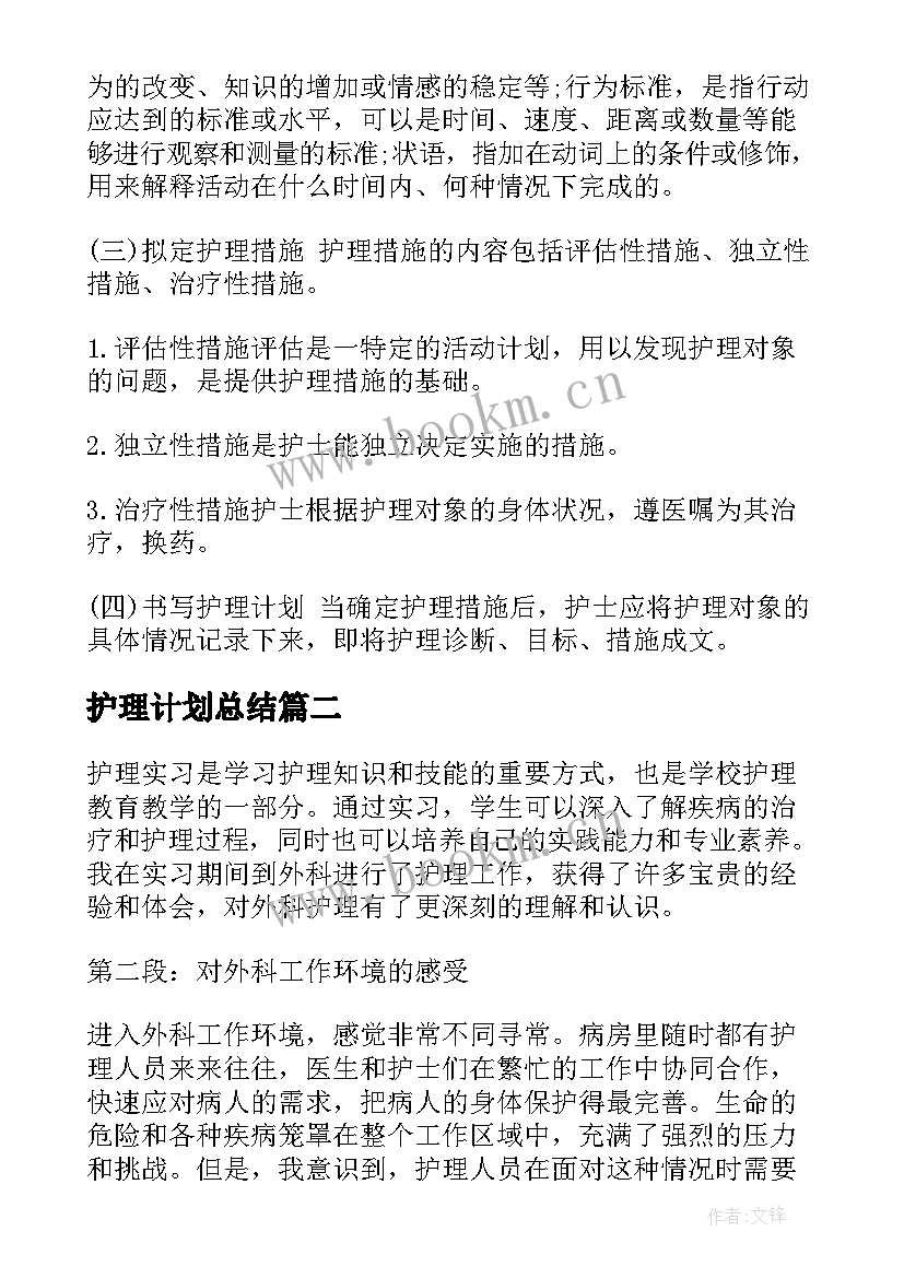 最新护理计划总结(模板7篇)