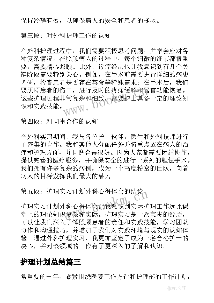 最新护理计划总结(模板7篇)