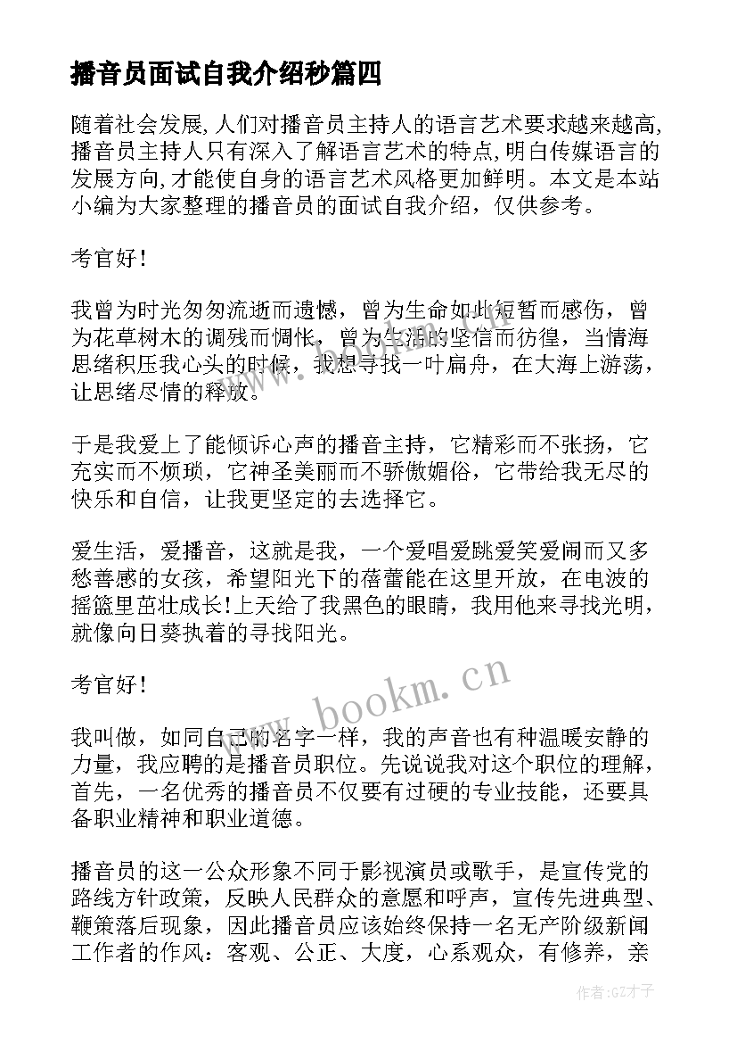 播音员面试自我介绍秒(精选5篇)