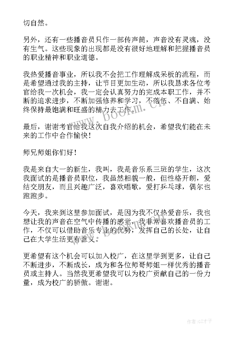 播音员面试自我介绍秒(精选5篇)