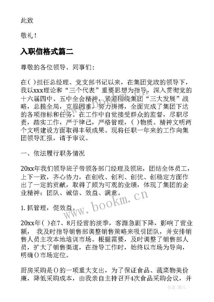 入职信格式 职场求职自荐信格式(优质5篇)