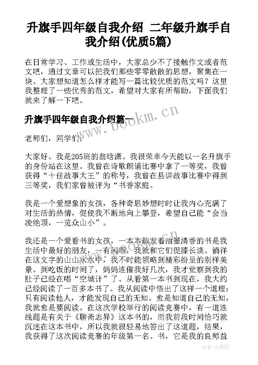 升旗手四年级自我介绍 二年级升旗手自我介绍(优质5篇)