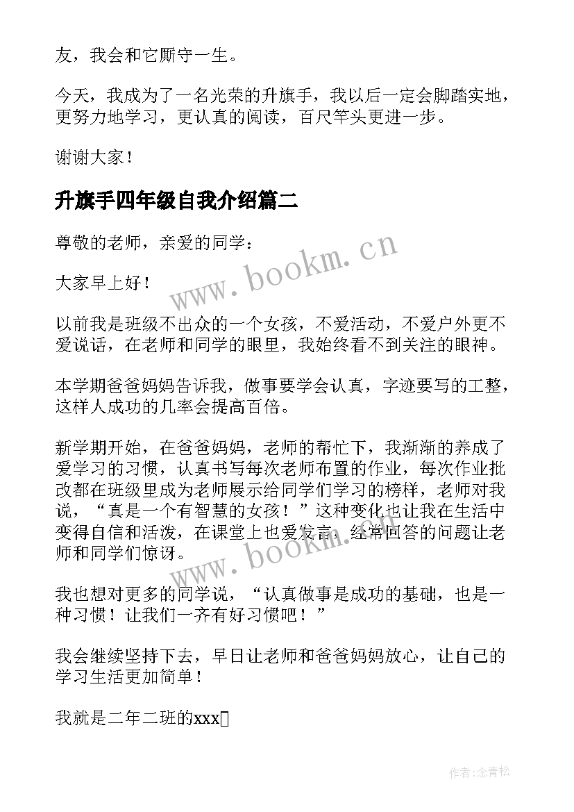 升旗手四年级自我介绍 二年级升旗手自我介绍(优质5篇)