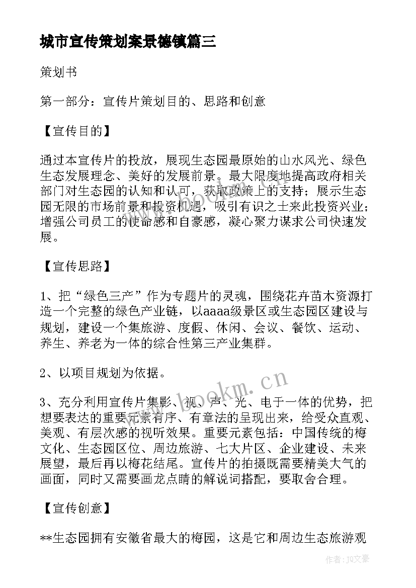 2023年城市宣传策划案景德镇 合肥城市宣传片策划案(通用5篇)