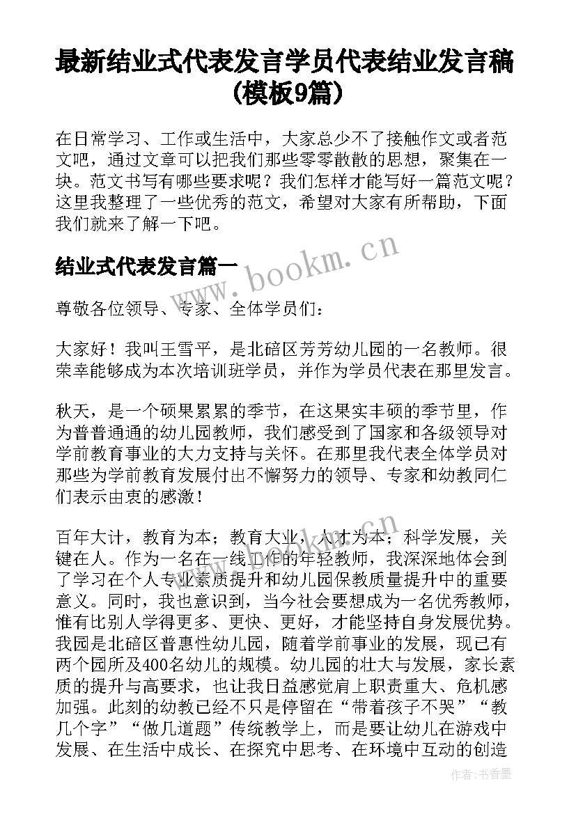 最新结业式代表发言 学员代表结业发言稿(模板9篇)