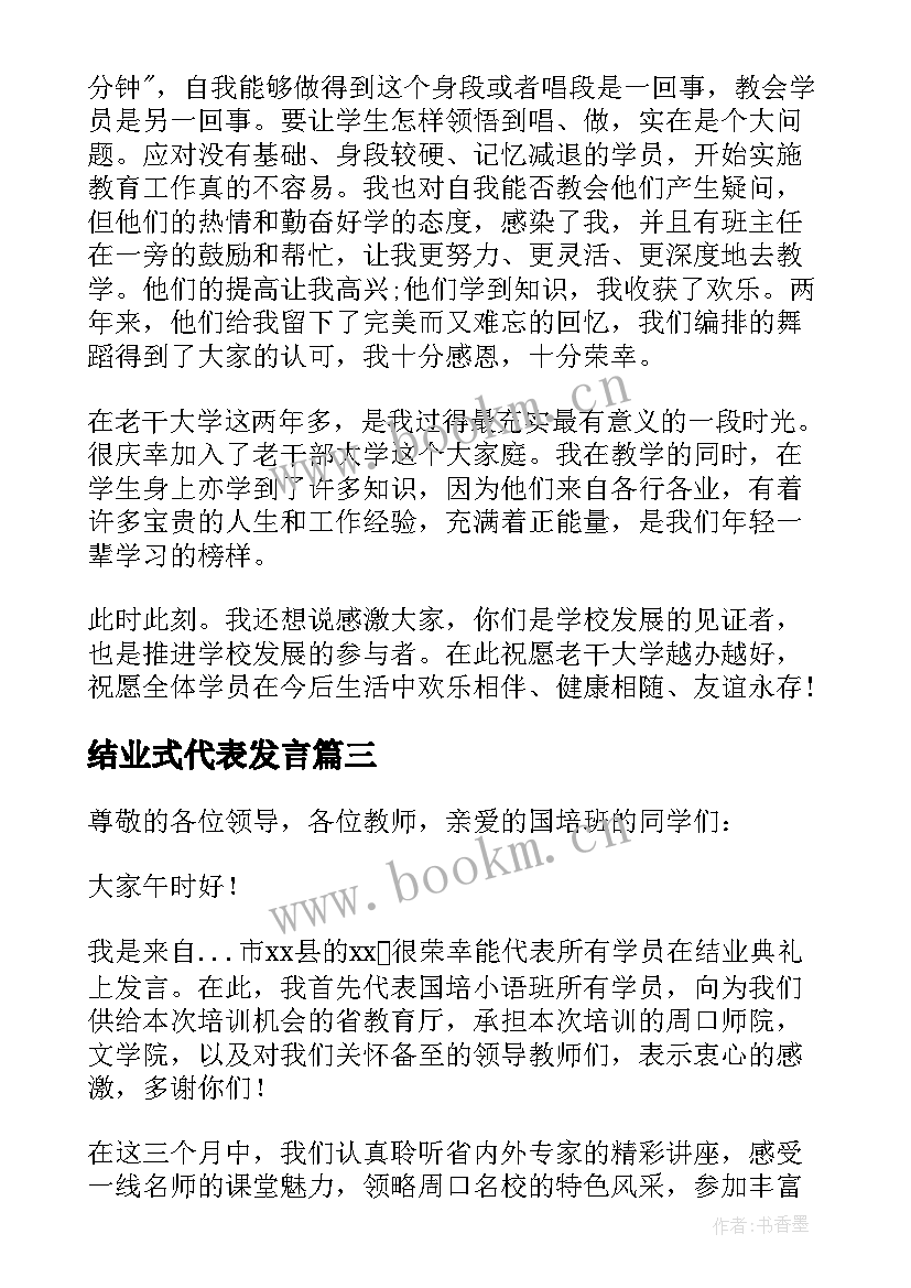 最新结业式代表发言 学员代表结业发言稿(模板9篇)