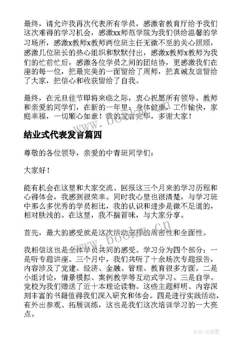 最新结业式代表发言 学员代表结业发言稿(模板9篇)