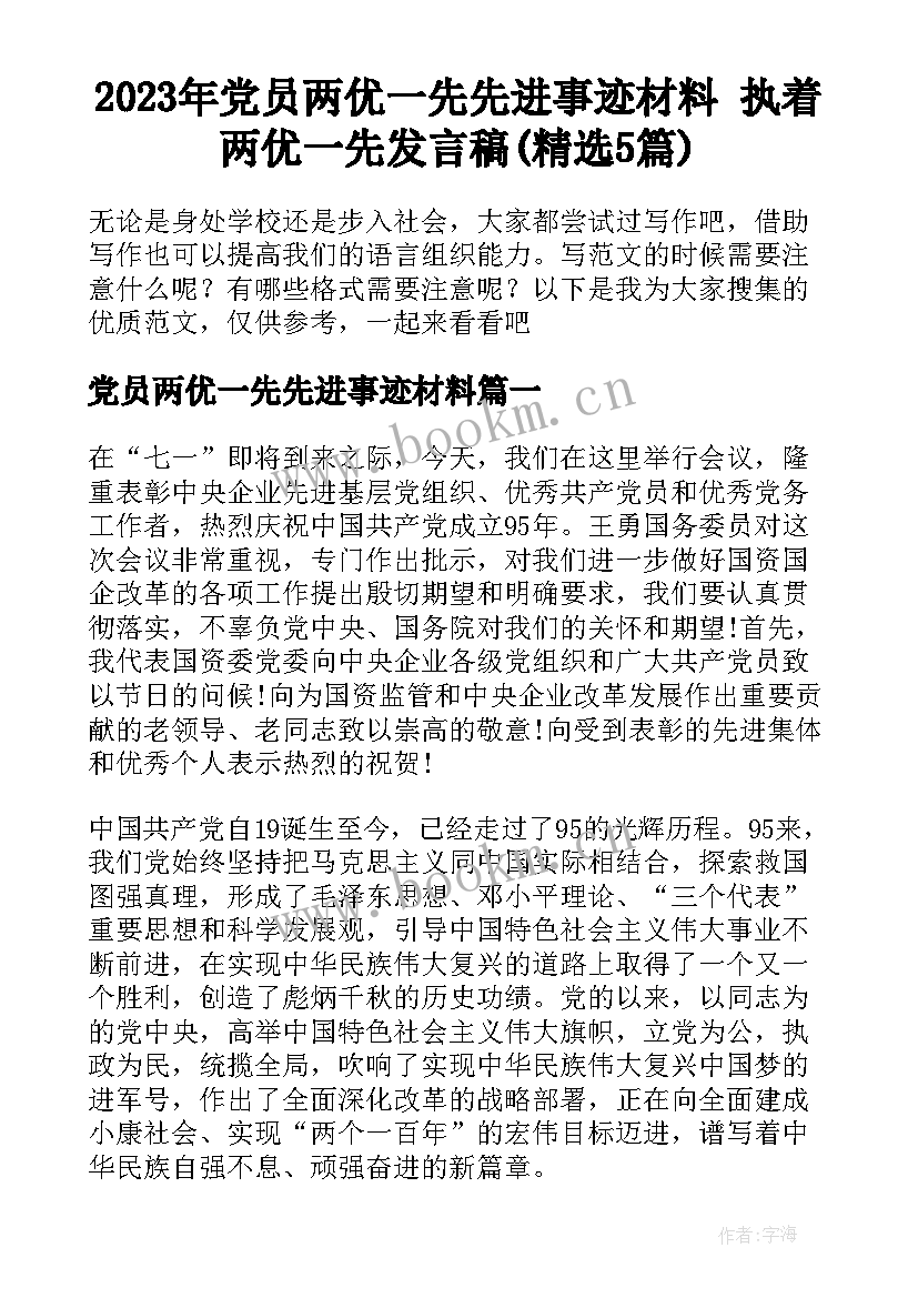 2023年党员两优一先先进事迹材料 执着两优一先发言稿(精选5篇)