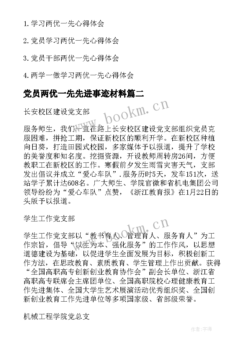 2023年党员两优一先先进事迹材料 执着两优一先发言稿(精选5篇)