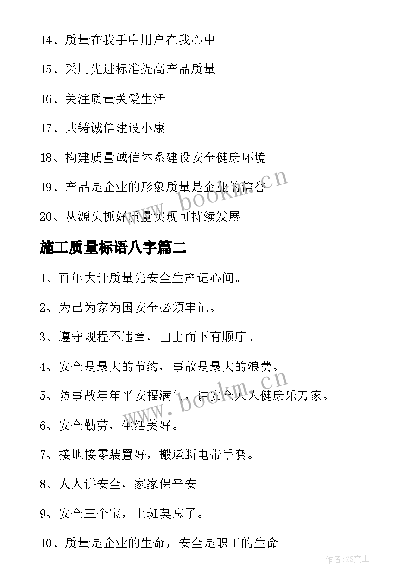 最新施工质量标语八字(精选5篇)