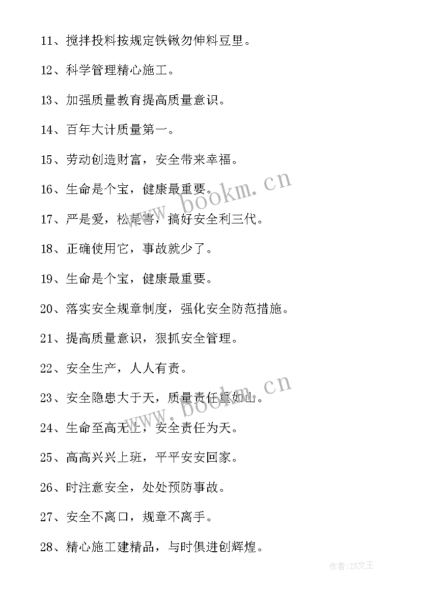 最新施工质量标语八字(精选5篇)