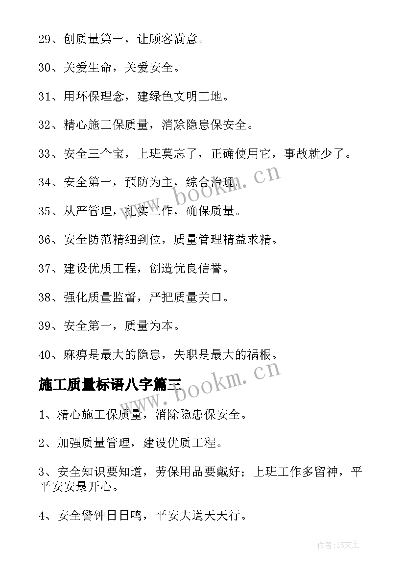 最新施工质量标语八字(精选5篇)