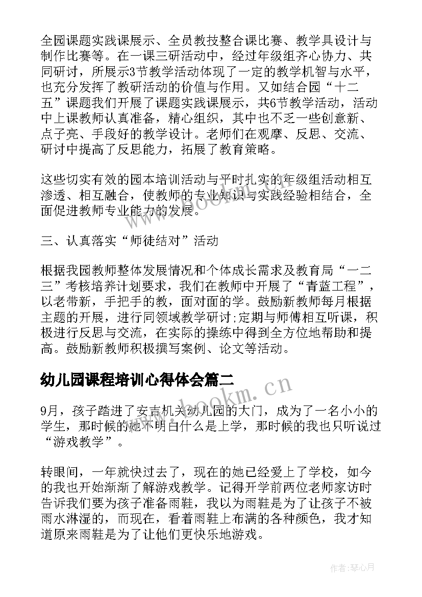 最新幼儿园课程培训心得体会(模板5篇)