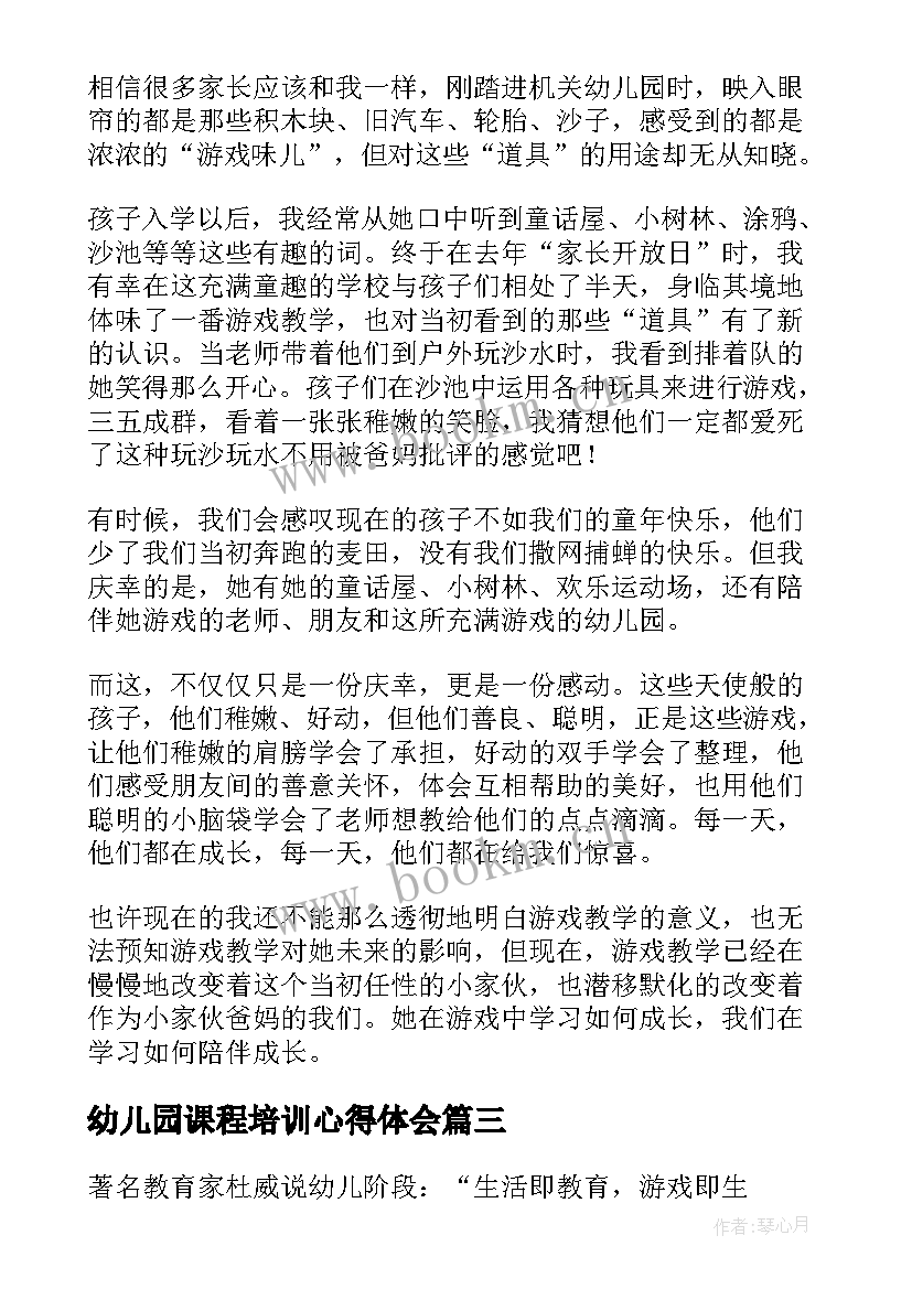 最新幼儿园课程培训心得体会(模板5篇)