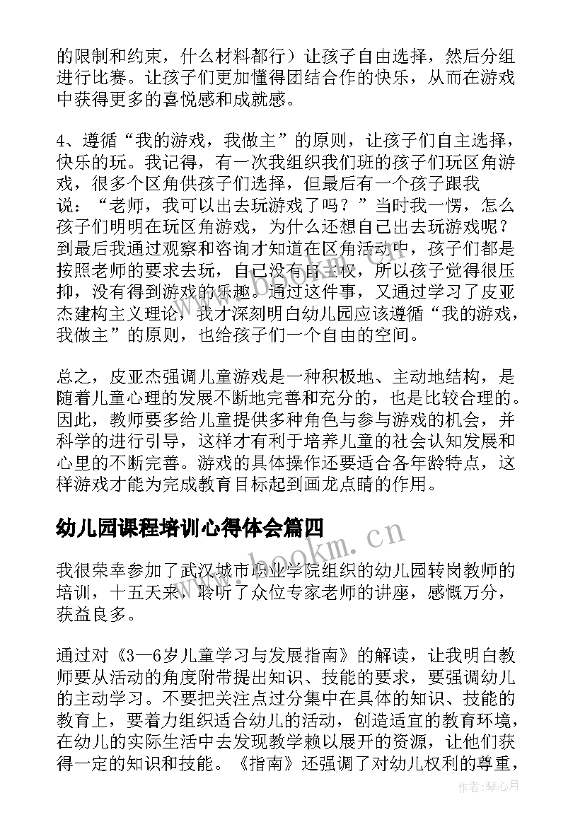 最新幼儿园课程培训心得体会(模板5篇)