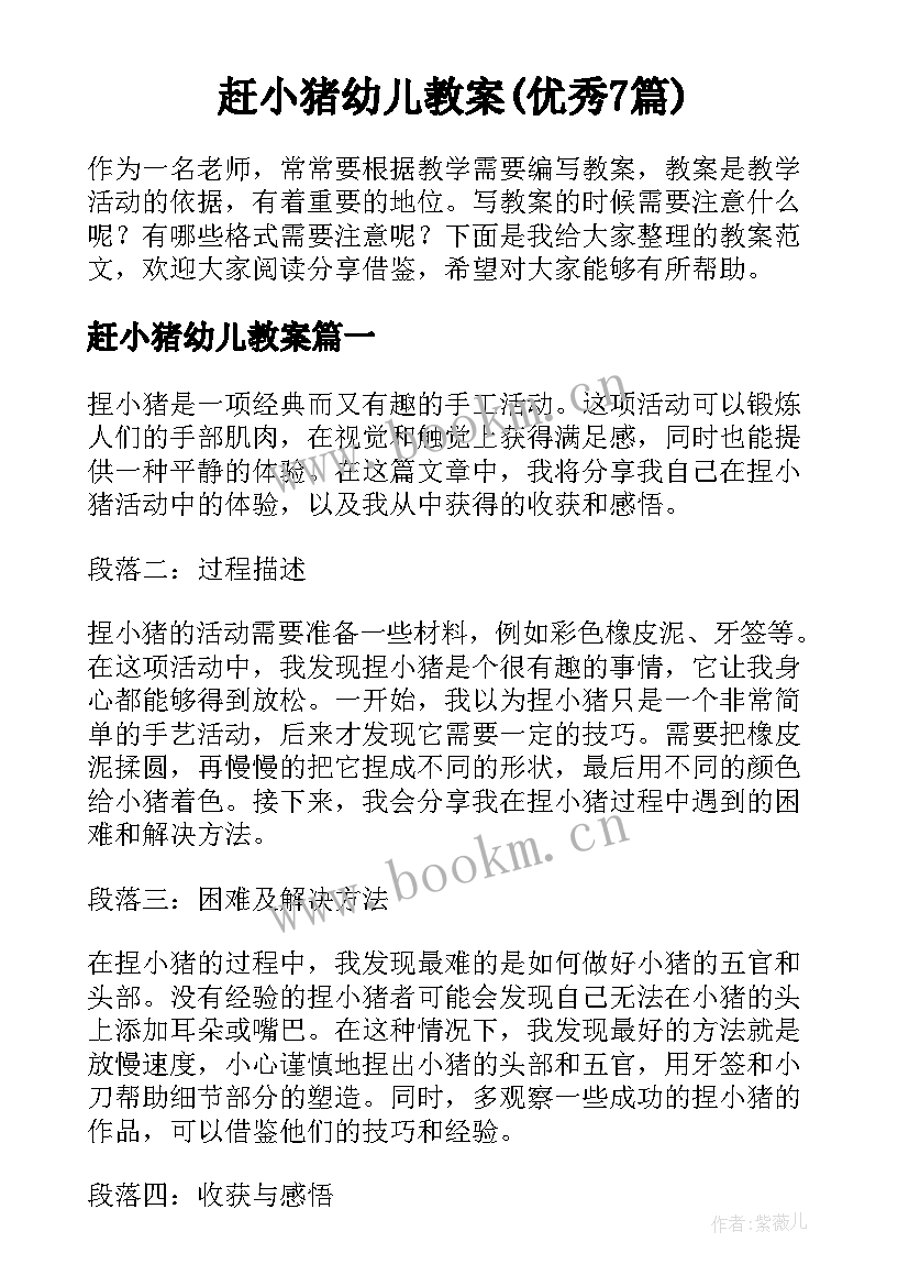 赶小猪幼儿教案(优秀7篇)