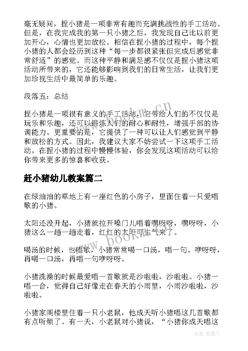 赶小猪幼儿教案(优秀7篇)