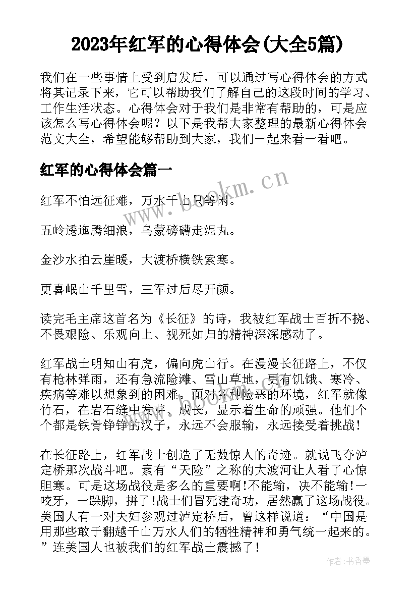 2023年红军的心得体会(大全5篇)