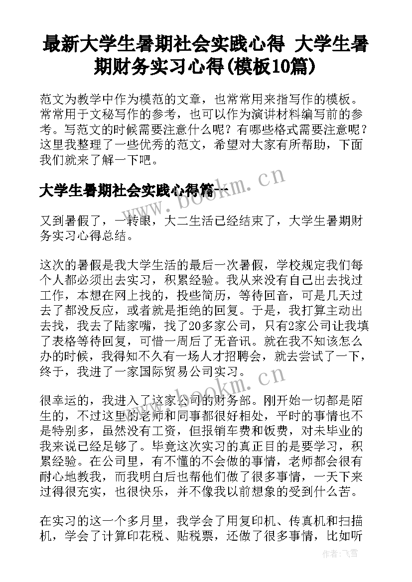 最新大学生暑期社会实践心得 大学生暑期财务实习心得(模板10篇)