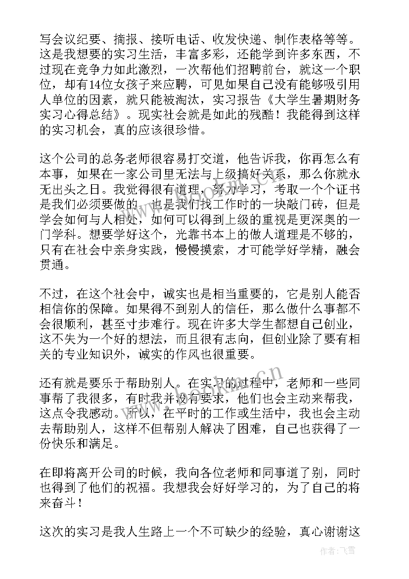 最新大学生暑期社会实践心得 大学生暑期财务实习心得(模板10篇)