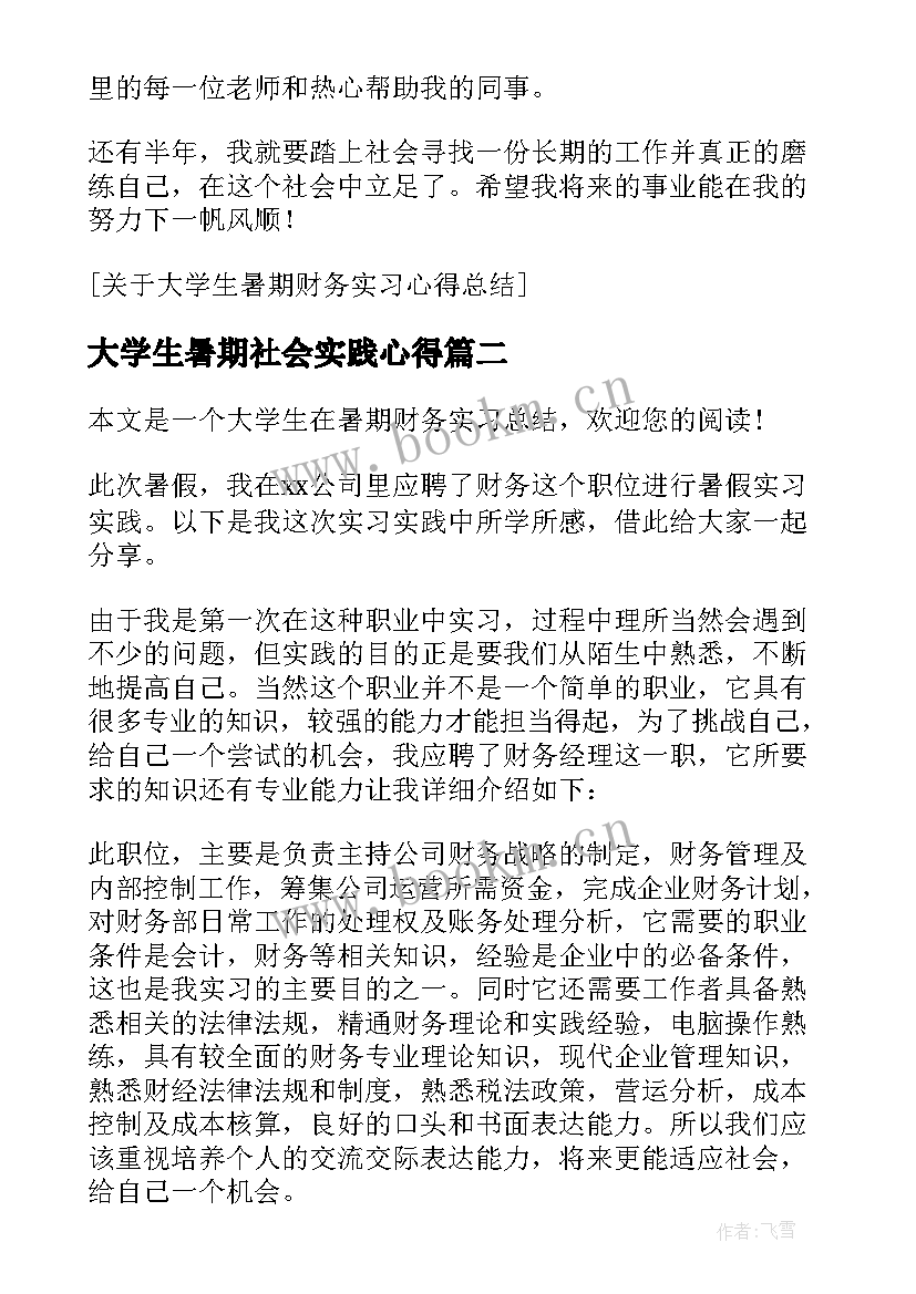 最新大学生暑期社会实践心得 大学生暑期财务实习心得(模板10篇)