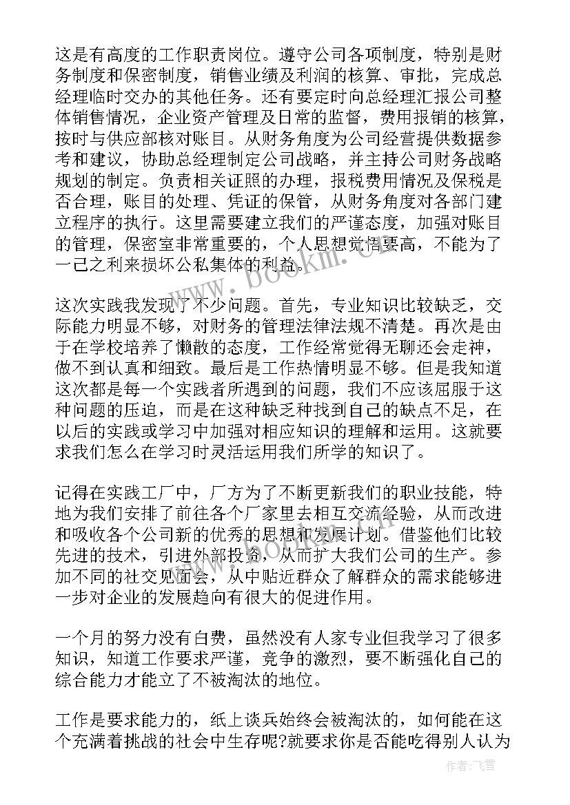 最新大学生暑期社会实践心得 大学生暑期财务实习心得(模板10篇)