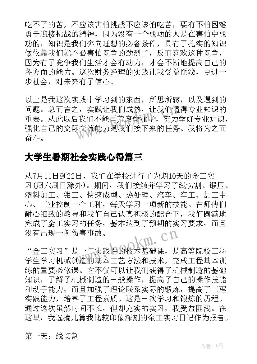 最新大学生暑期社会实践心得 大学生暑期财务实习心得(模板10篇)