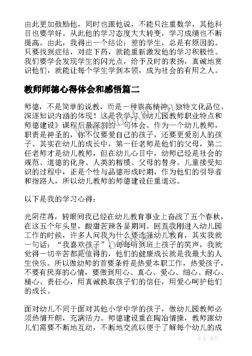 2023年教师师德心得体会和感悟(优质5篇)