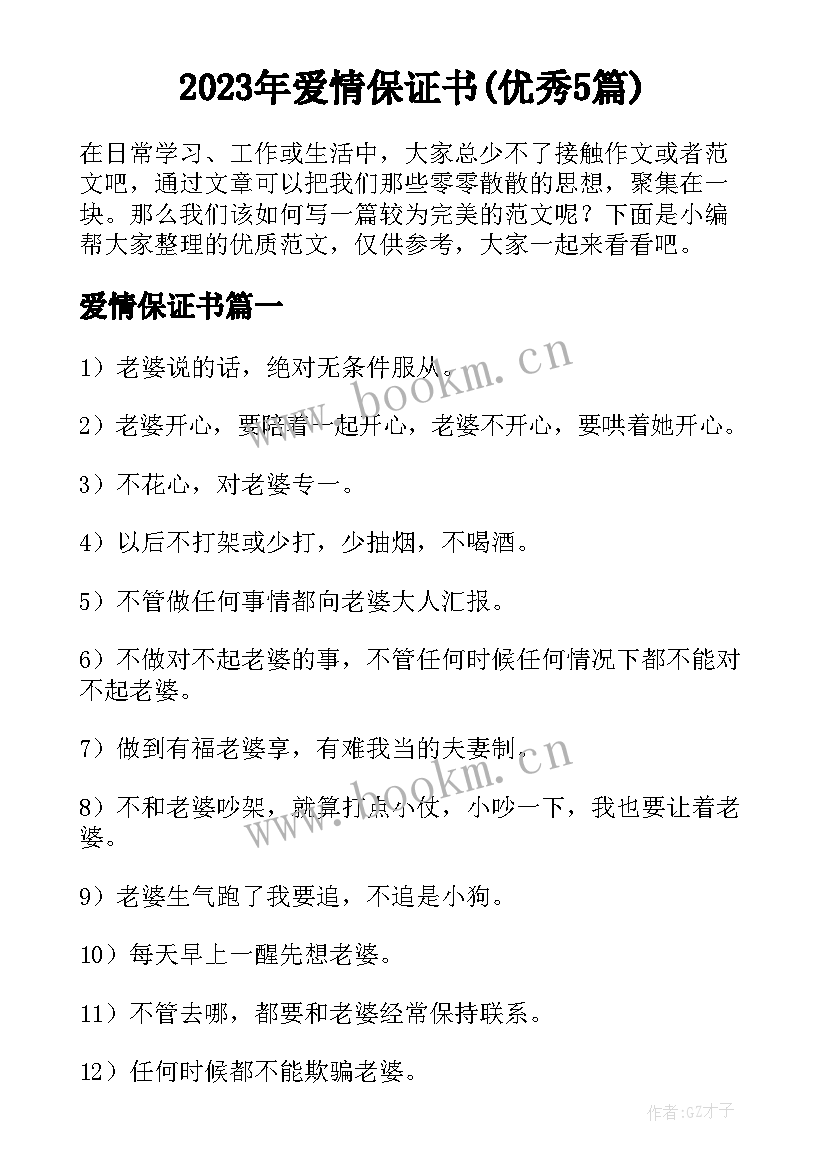 2023年爱情保证书(优秀5篇)