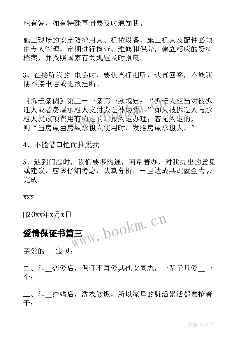 2023年爱情保证书(优秀5篇)