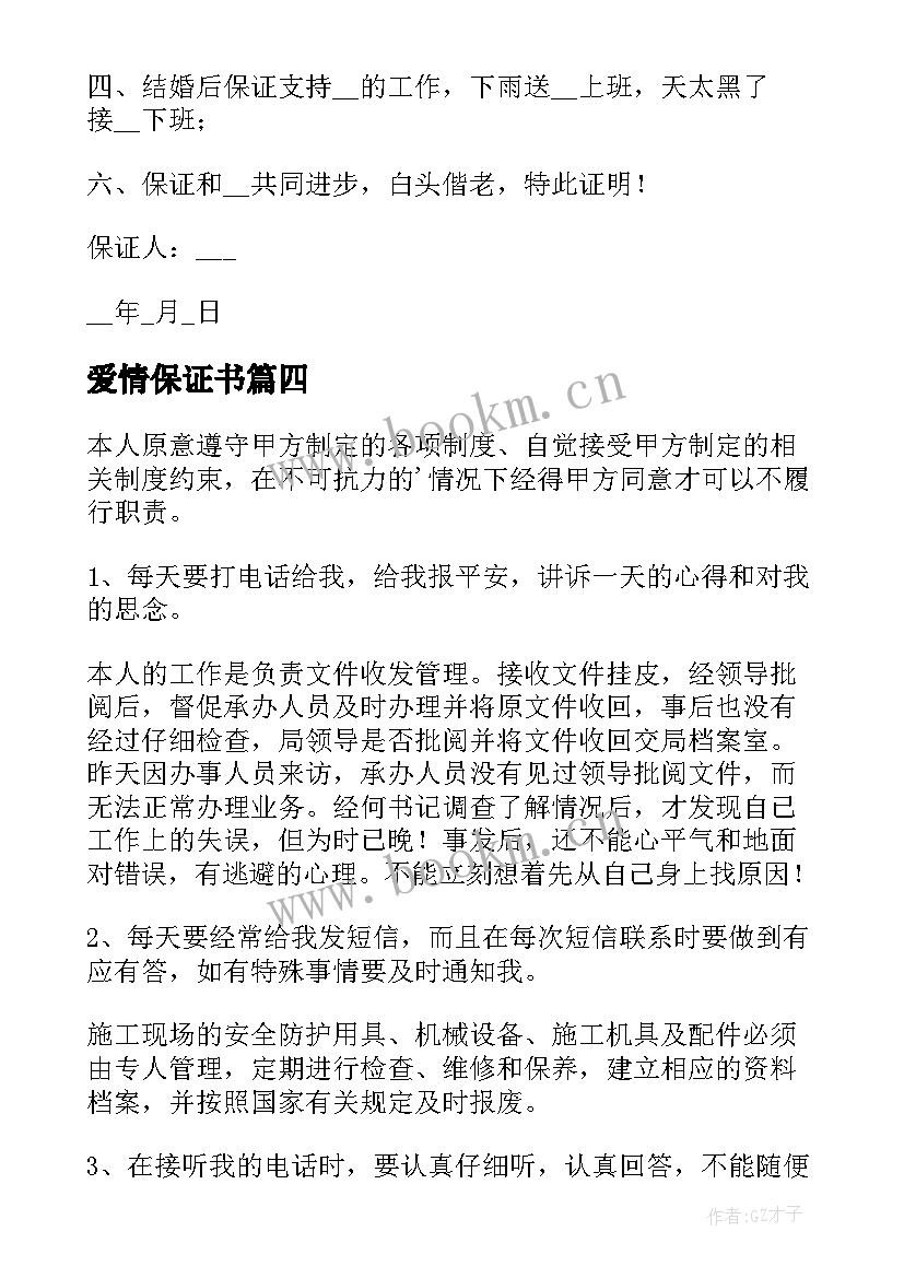 2023年爱情保证书(优秀5篇)