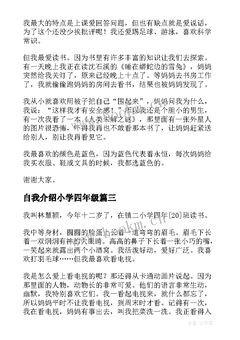 2023年自我介绍小学四年级 小学四年级自我介绍(汇总10篇)