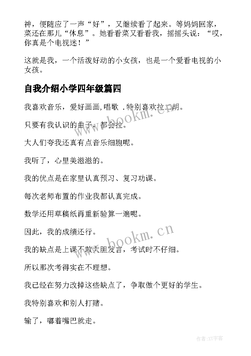 2023年自我介绍小学四年级 小学四年级自我介绍(汇总10篇)