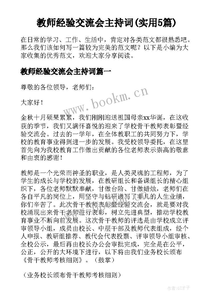 教师经验交流会主持词(实用5篇)