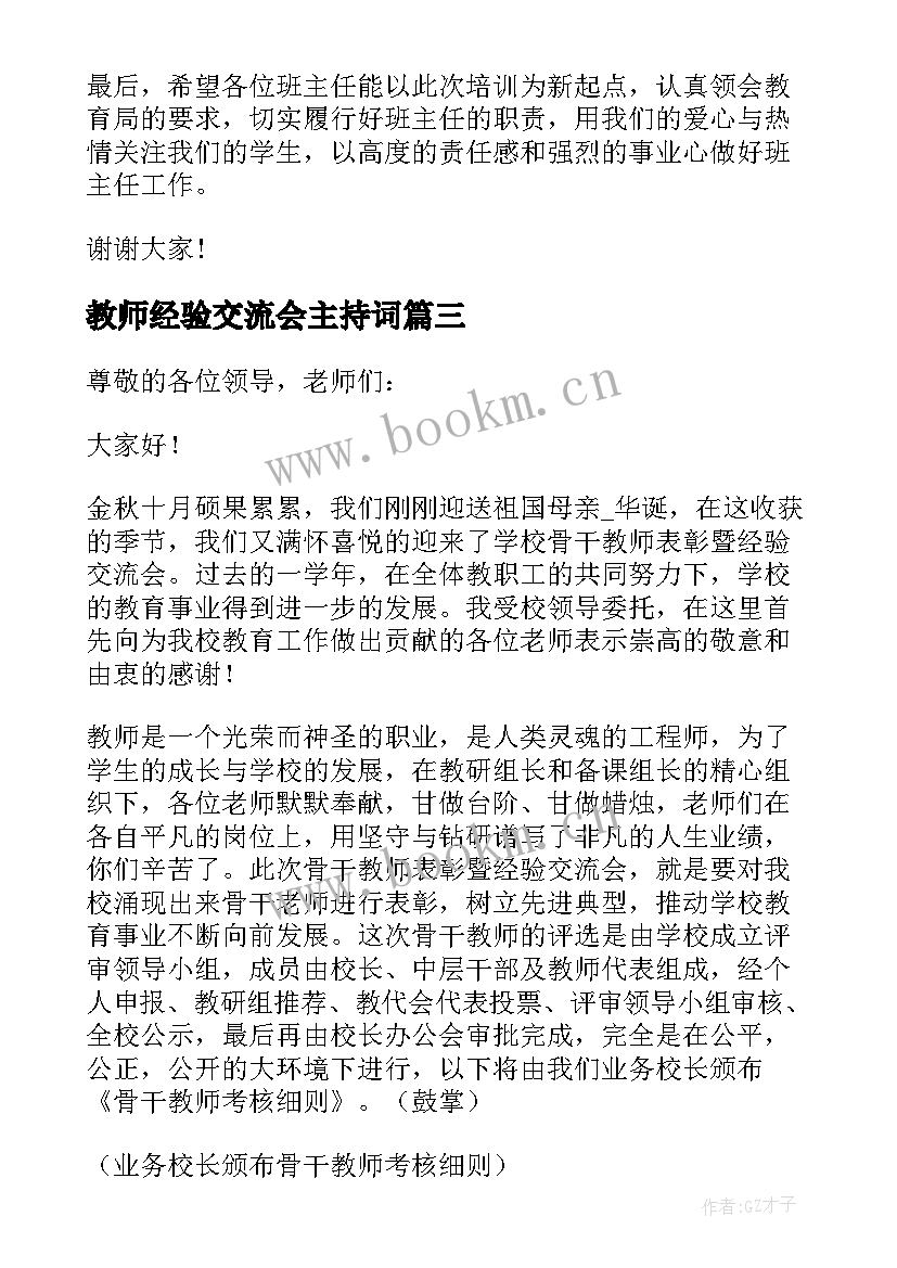 教师经验交流会主持词(实用5篇)