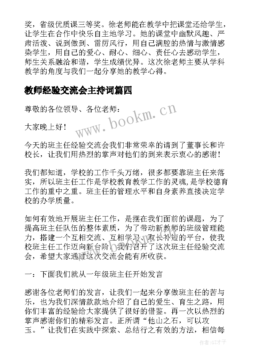 教师经验交流会主持词(实用5篇)