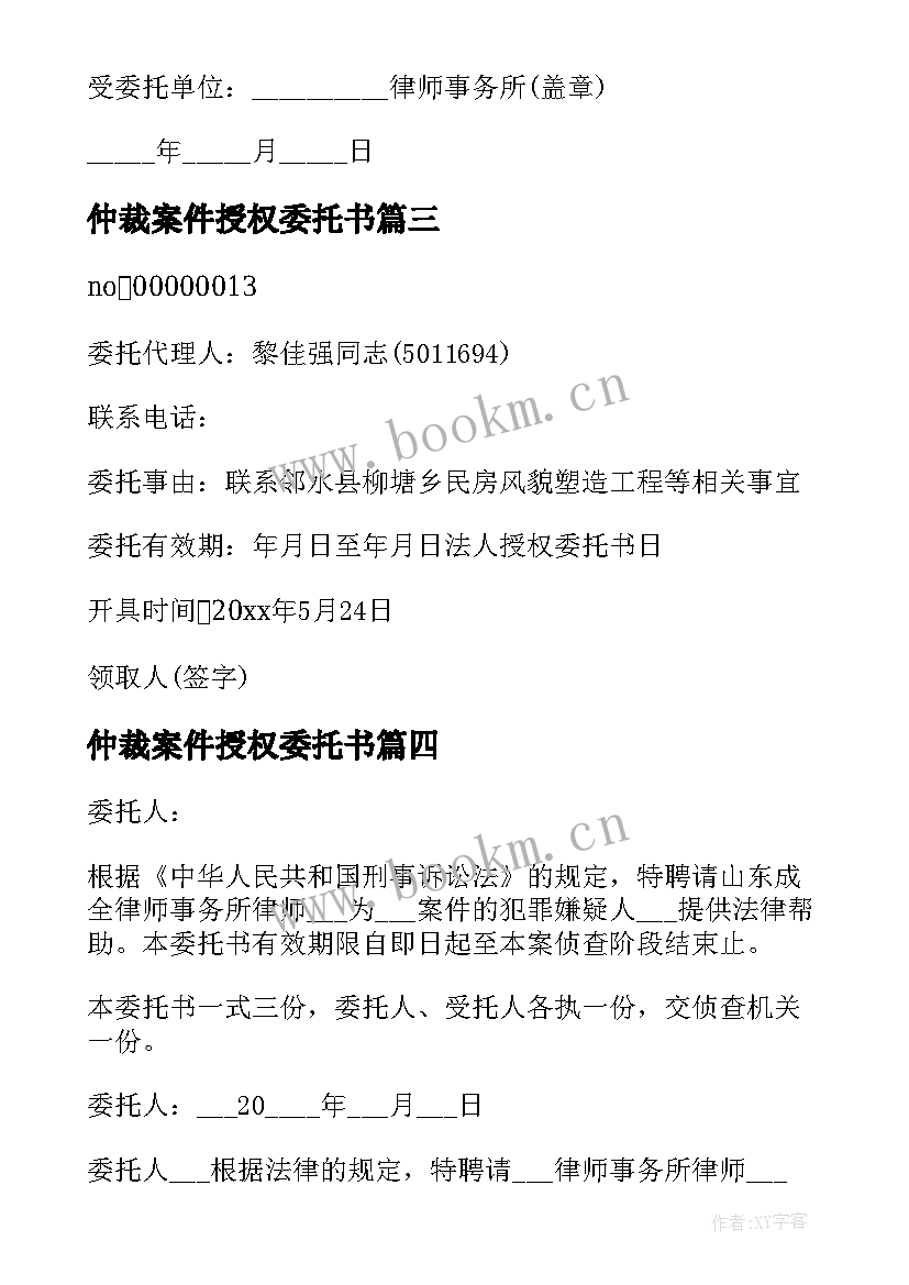 最新仲裁案件授权委托书 刑事案件授权委托书(实用9篇)