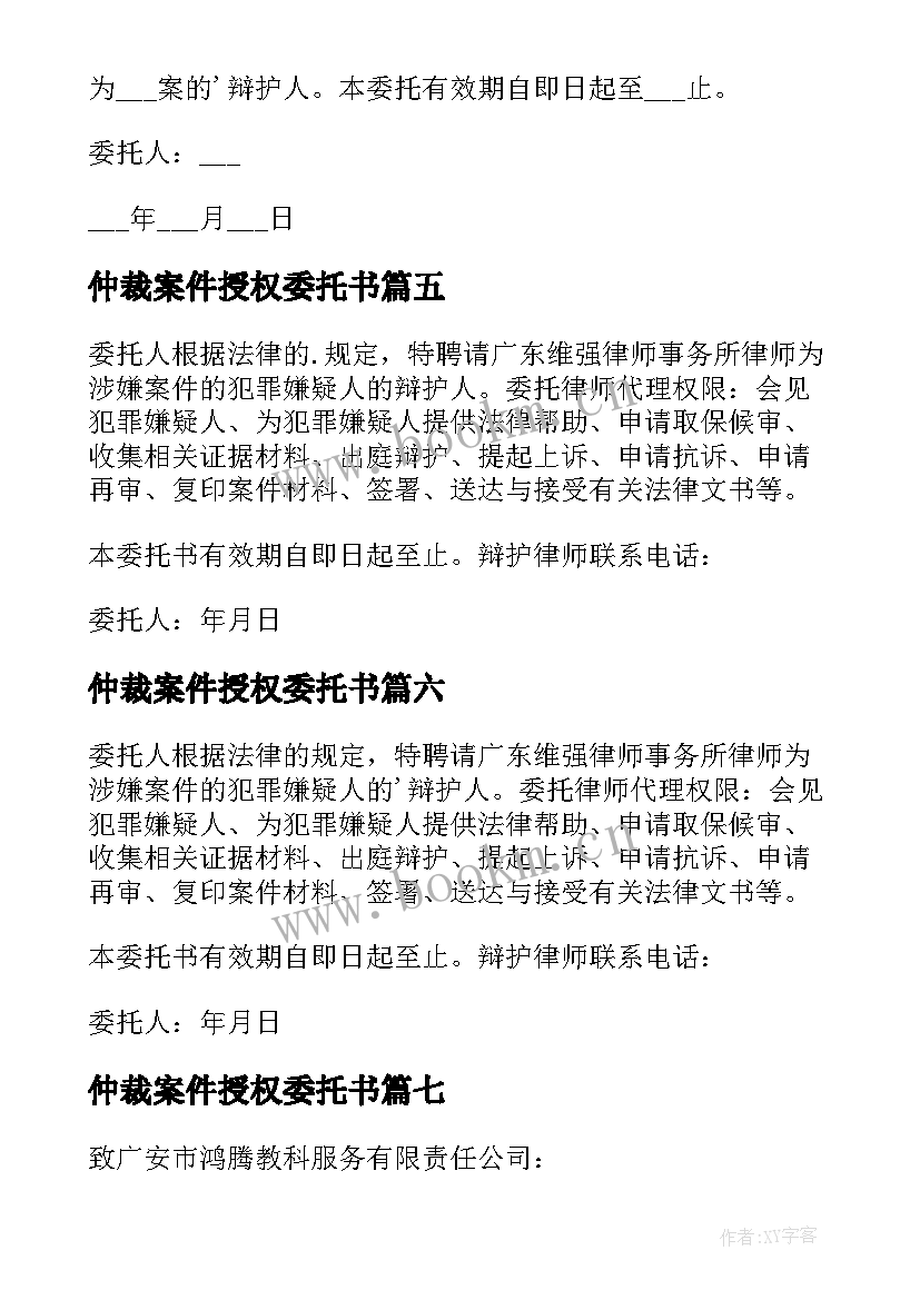 最新仲裁案件授权委托书 刑事案件授权委托书(实用9篇)