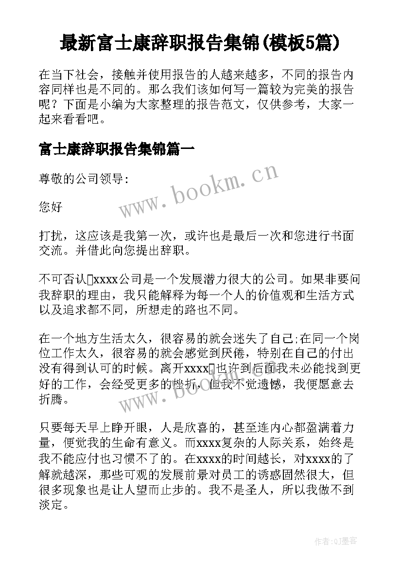 最新富士康辞职报告集锦(模板5篇)