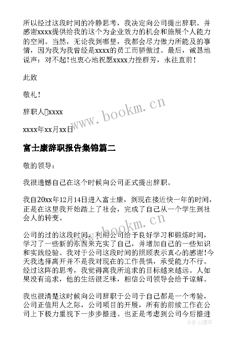 最新富士康辞职报告集锦(模板5篇)